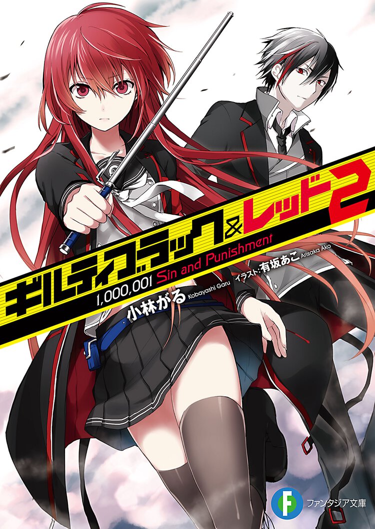 ギルティブラック＆レッド ２ １，０００，００１　Ｓｉｎ　ａｎｄ　Ｐｕｎｉｓｈｍｅｎｔ