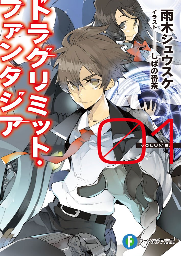 ドラグリミット・ファンタジア ０１
