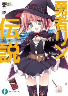 勇者リンの伝説 Ｌｖ．３ 七つの球を探し求めて俺たちの学園祭がカオス。