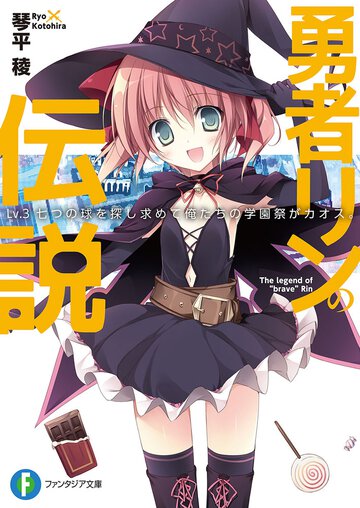 勇者リンの伝説 Ｌｖ．３ 七つの球を探し求めて俺たちの学園祭がカオス。