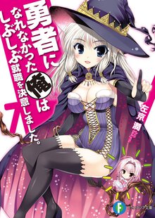 勇者になれなかった俺はしぶしぶ就職を決意しました。 ７