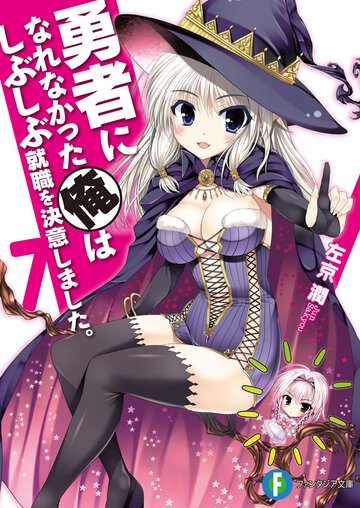 勇者になれなかった俺はしぶしぶ就職を決意しました。 ７