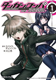 ダンガンロンパ希望の学園と絶望の高校生Ｔｈｅ　Ａｎｉｍａｔｉｏｎ １
