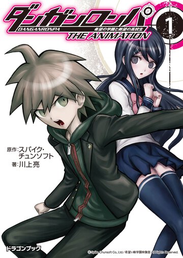 ダンガンロンパ希望の学園と絶望の高校生Ｔｈｅ　Ａｎｉｍａｔｉｏｎ １