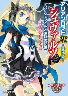 アリアンロッド２Ｅ・リプレイ・シュヴァルツ ３ シェフィルと深紅の記憶