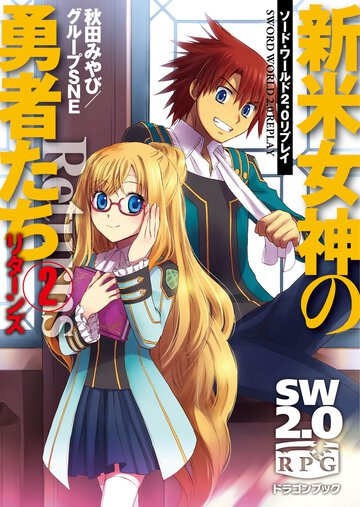 新米女神の勇者たちリタ－ンズ ソ－ド・ワ－ルド２．０リプレイ ２