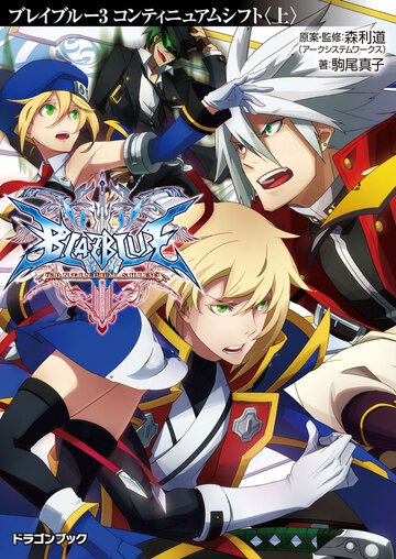 ＢＬＡＺＢＬＵＥ ３ コンティニュアムシフト