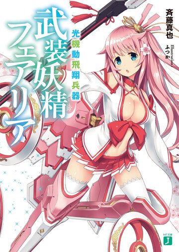 光機動飛翔兵器武装妖精フェアリア