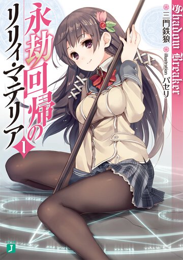 永劫回帰のリリィ・マテリア １ Ｓｈａｄｏｗ　Ｂｒｅａｋｅｒ