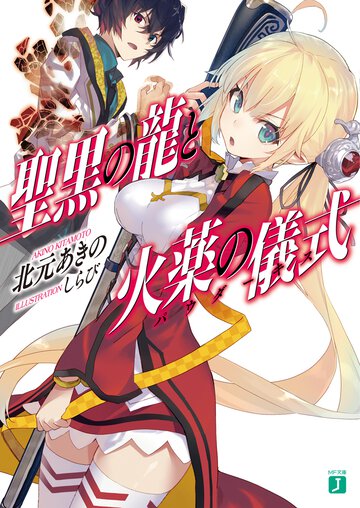 聖黒の龍と火薬の儀式