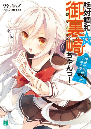絶対調和☆御裏崎ちゃんっ！ 解放の五行少女～水の行～