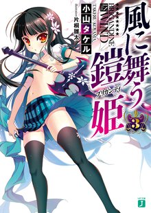風に舞う鎧姫 ３