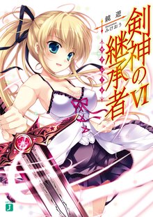 剣神の継承者 ６