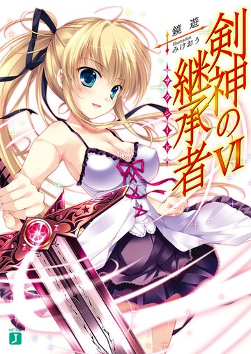 剣神の継承者 ６