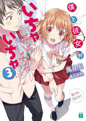 僕と彼女がいちゃいちゃいちゃいちゃ ３