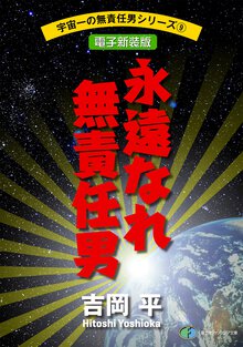 永遠なれ無責任男