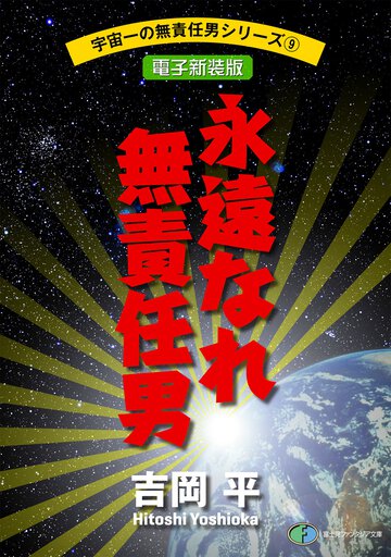 永遠なれ無責任男