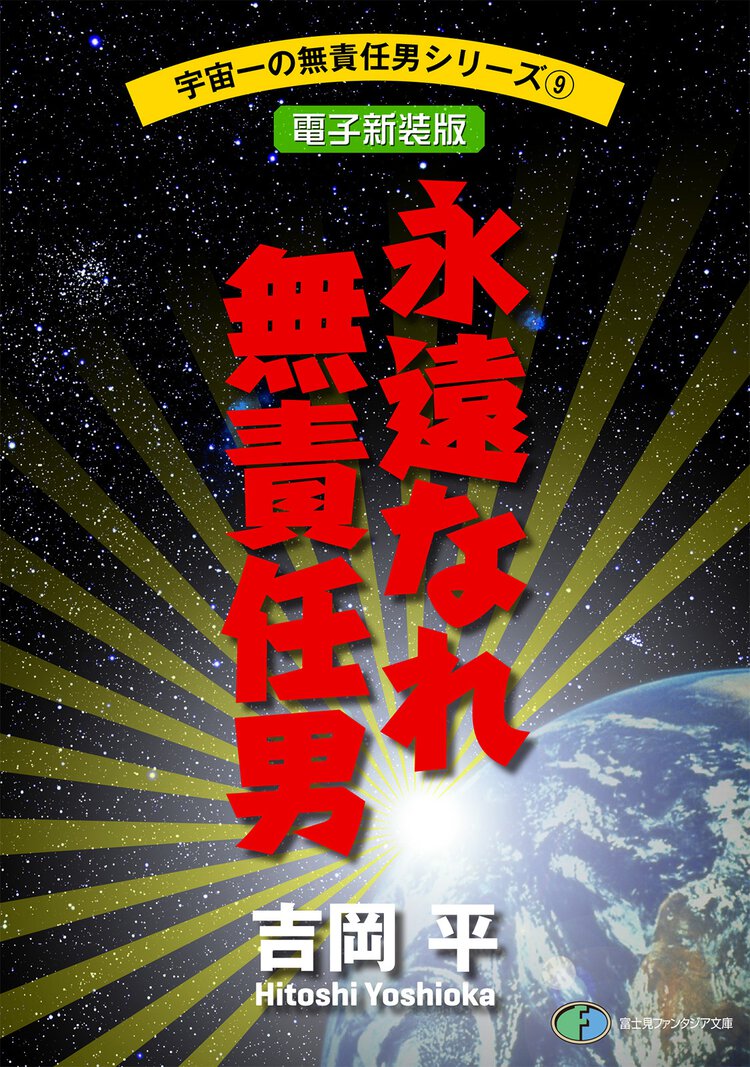 永遠なれ無責任男