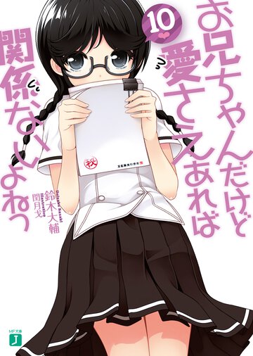 お兄ちゃんだけど愛さえあれば関係ないよねっ １０