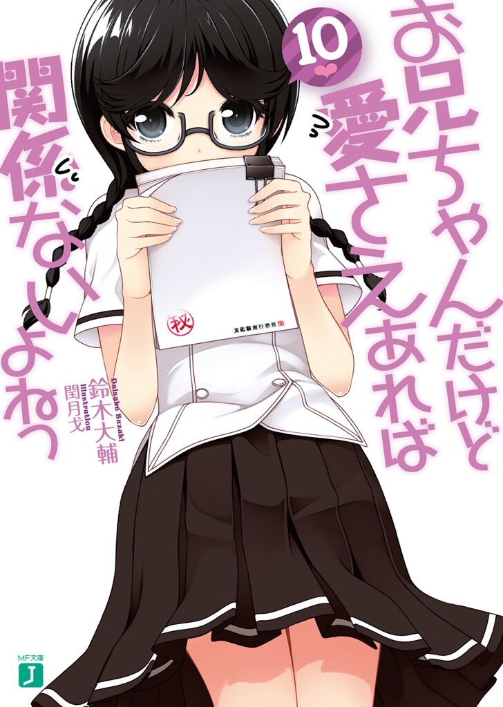 お兄ちゃんだけど愛さえあれば関係ないよねっ １０