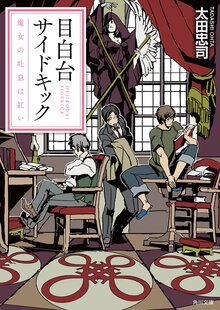 目白台サイドキック 魔女の吐息は紅い