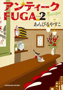 アンティ－クＦＵＧＡ ２
