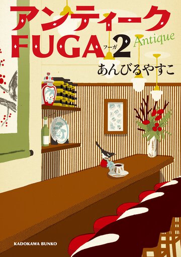 アンティ－クＦＵＧＡ ２