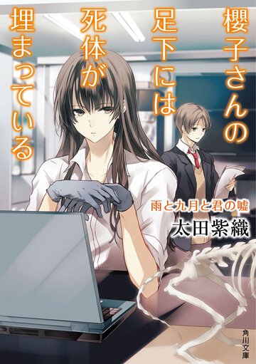 櫻子さんの足下には死体が埋まっている 雨と九月と君の嘘