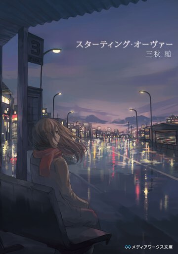 スタ－ティング・オ－ヴァ－