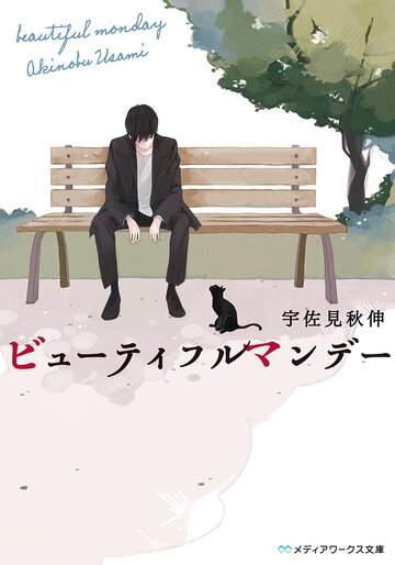ビュ－ティフルマンデ－