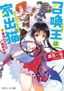 召喚主は家出猫 ２ 魔法じかけの電撃作戦