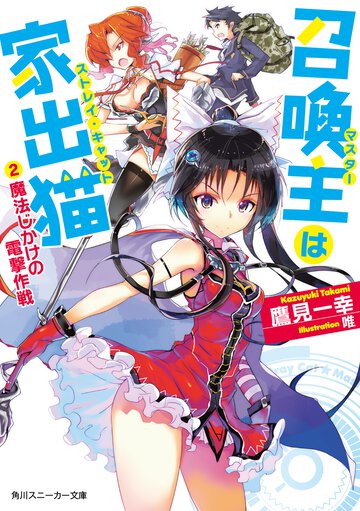 召喚主は家出猫 ２ 魔法じかけの電撃作戦