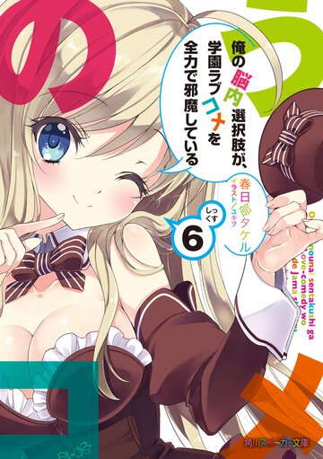 俺の脳内選択肢が、学園ラブコメを全力で邪魔している ６