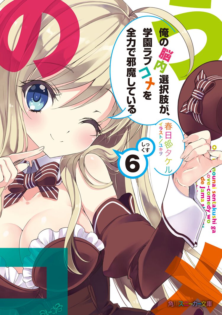 俺の脳内選択肢が、学園ラブコメを全力で邪魔している ６