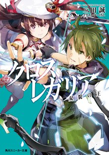 クロス×レガリア 双貌の王