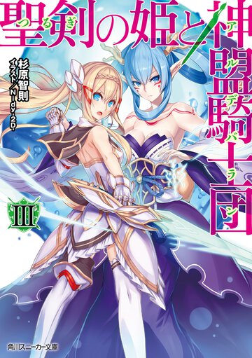聖剣の姫と神盟騎士団 ３