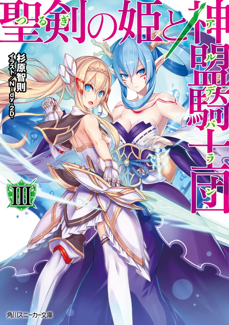 聖剣の姫と神盟騎士団 ３
