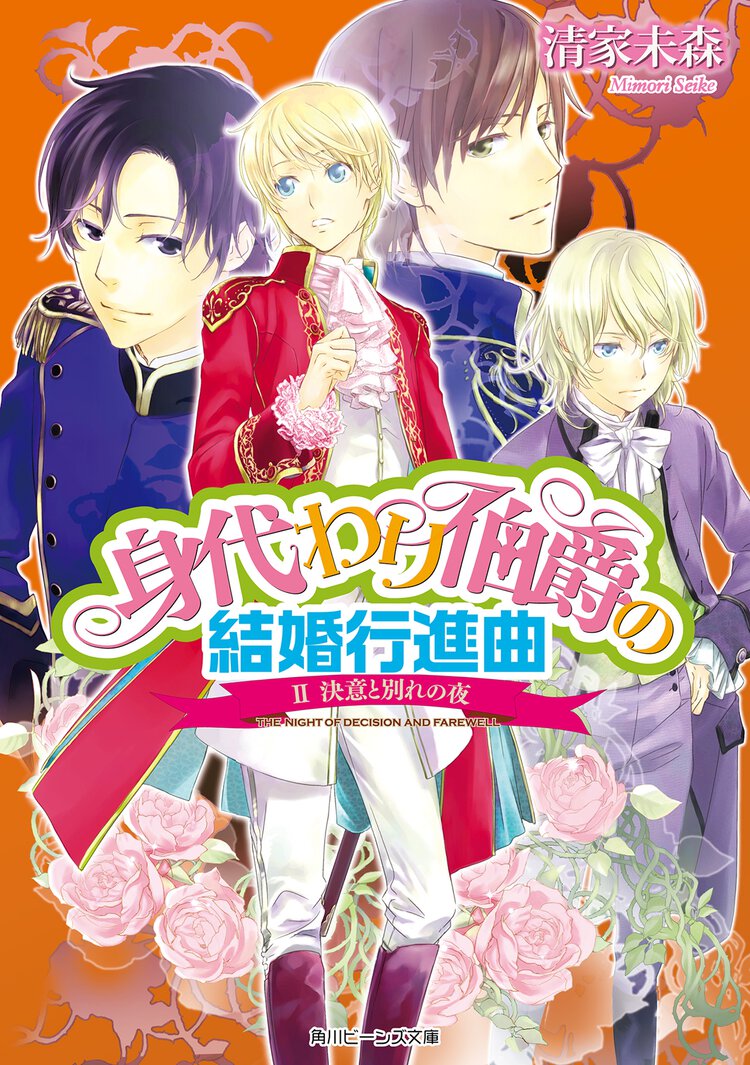 身代わり伯爵の結婚行進曲 ２ 決意と別れの夜