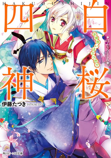 白桜四神 お見合いは三つ巴！？