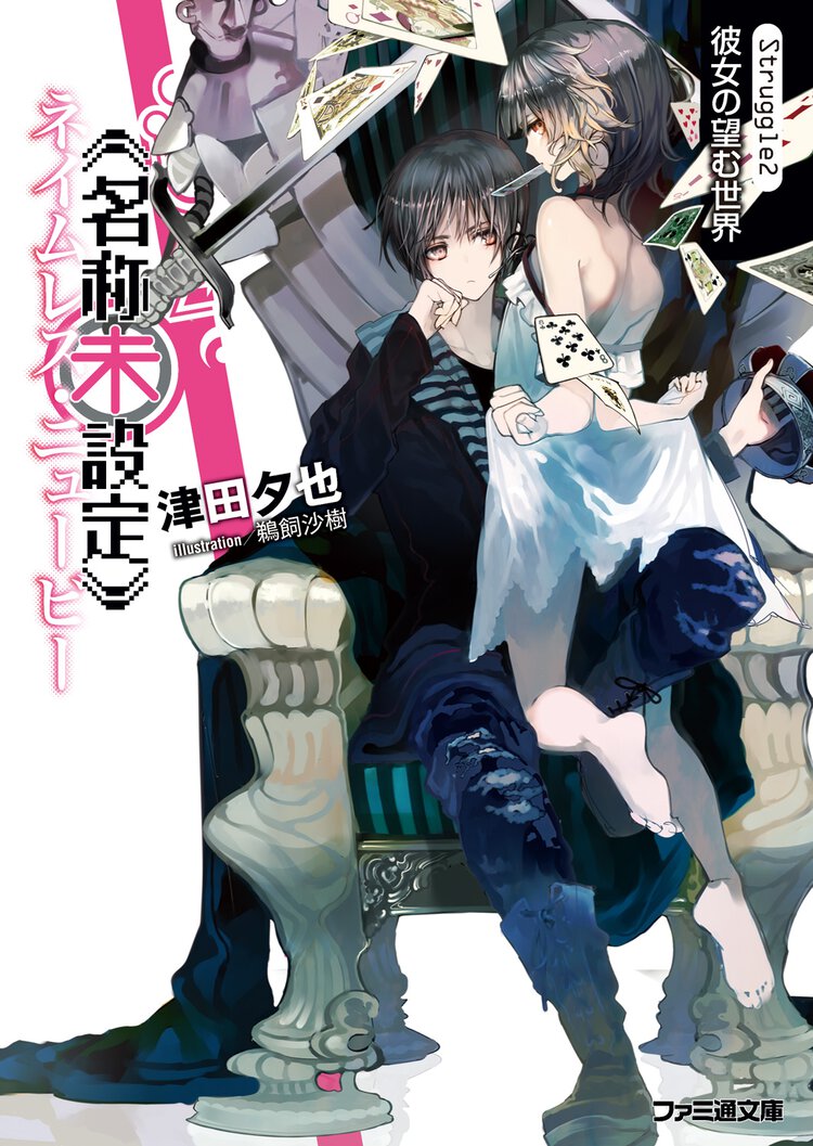 名称未設定 Ｓｔｒｕｇｇｌｅ　２ 彼女の望む世界