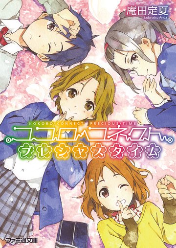 ココロコネクトプレシャスタイム