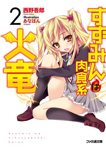 すずみんは肉食系火竜 ２