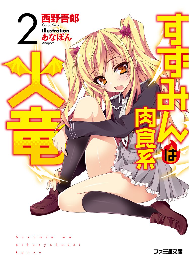 すずみんは肉食系火竜 ２