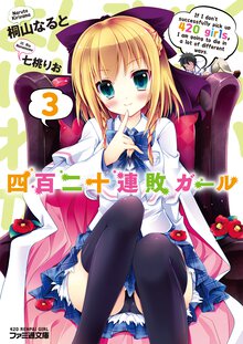 四百二十連敗ガ－ル ３