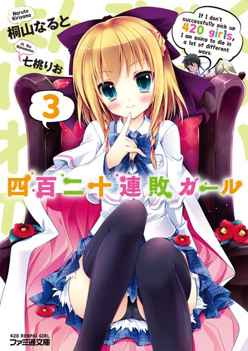 四百二十連敗ガ－ル ３