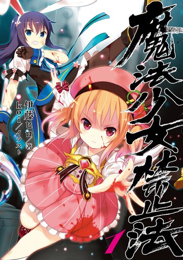 魔法少女禁止法 １