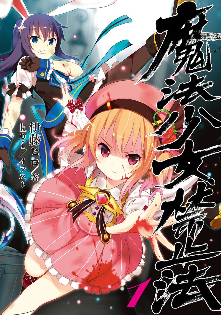 魔法少女禁止法 １