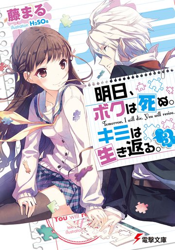 明日、ボクは死ぬ。キミは生き返る。 ３