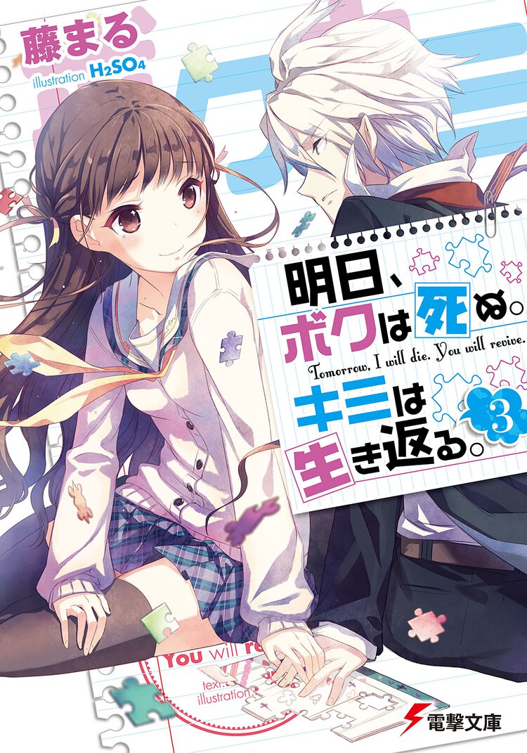 明日、ボクは死ぬ。キミは生き返る。 ３