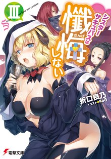 シスタ－サキュバスは懺悔しない ３